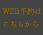 予約はこちらから